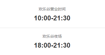 深圳欢乐谷营业时间是几点？